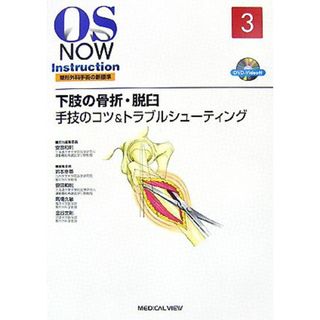 下肢の骨折・脱臼　手技のコツ＆トラブルシューティング ＯＳ　ＮＯＷ　ＩｎｓｔｒｕｃｔｉｏｎＮｏ．３整形外科手術の新標準／安田和則【編】(健康/医学)