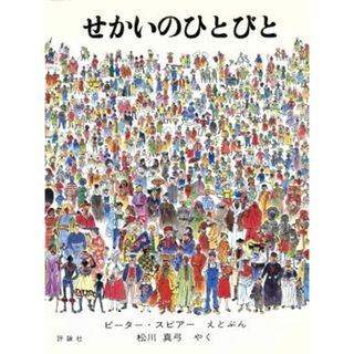 せかいのひとびと 児童図書館・絵本の部屋／ピーター・スピア(著者),松川真弓(訳者)(絵本/児童書)