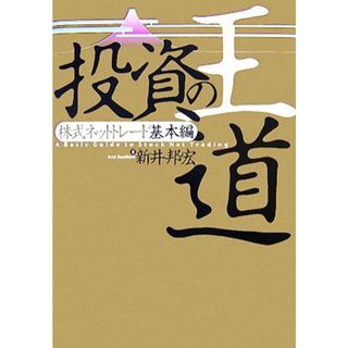 投資の王道　株式ネットトレード基本編／新井邦宏【著】(ビジネス/経済)