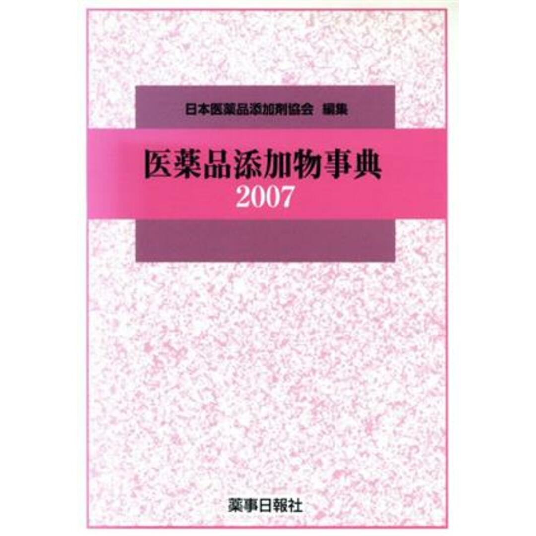 ’０７　医薬品添加物事典／日本医薬品添加剤協会(著者) エンタメ/ホビーの本(健康/医学)の商品写真