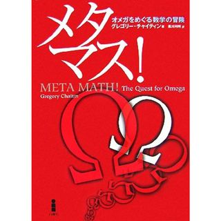 メタマス！ オメガをめぐる数学の冒険／グレゴリーチャイティン【著】，黒川利明【訳】(科学/技術)