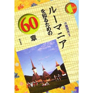 ルーマニアを知るための６０章 エリア・スタディーズ／六鹿茂夫【編著】(人文/社会)