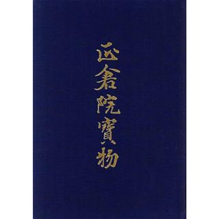 正倉院宝物　６　中倉３／正倉院事務所編(著者)(アート/エンタメ)