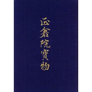 正倉院寶物　１　北倉　１　宮内庁蔵版／正倉院事務所編(著者)(アート/エンタメ)