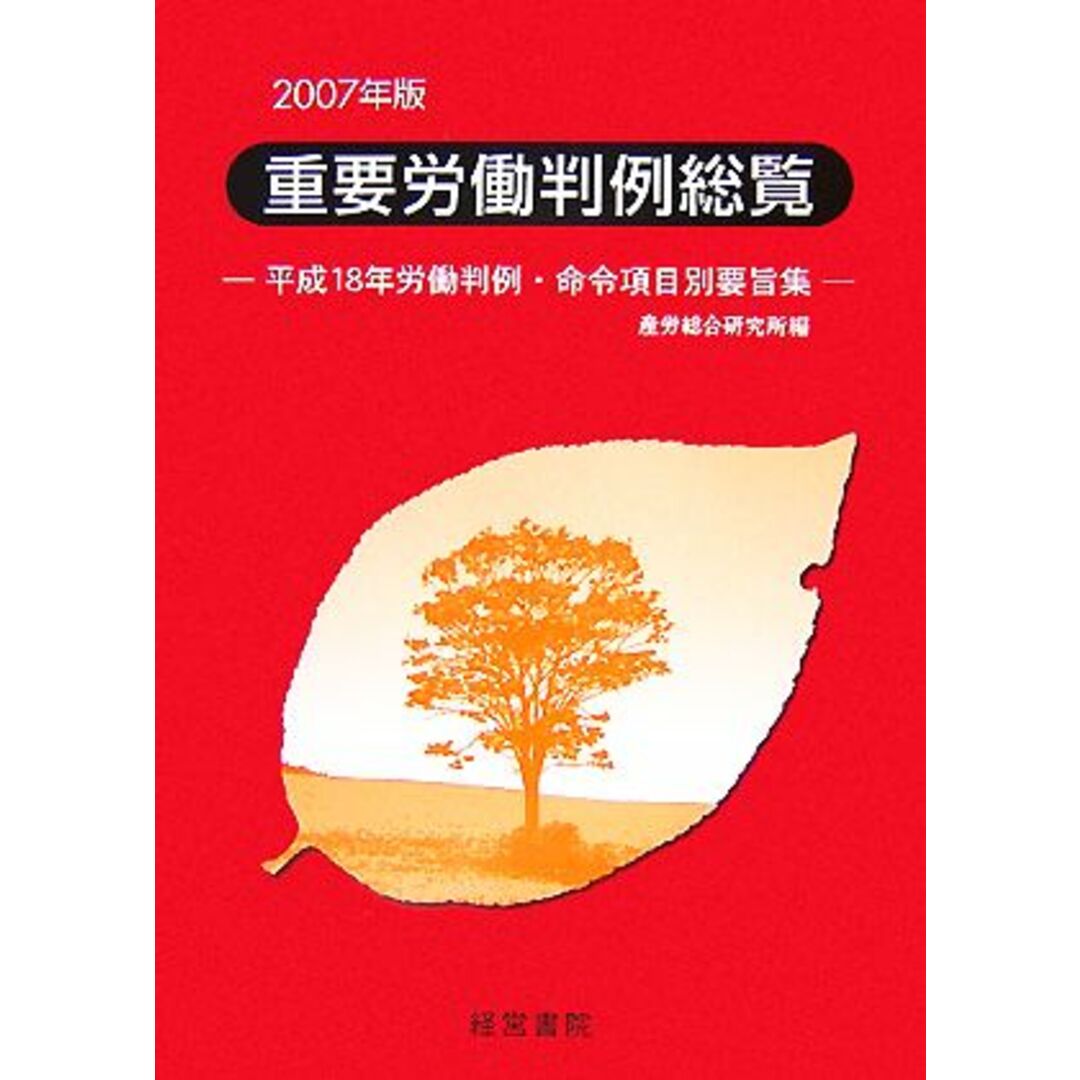 重要労働判例総覧(２００７年版) 平成１８年労働判例・命令項目別要旨集／産労総合研究所【編】 エンタメ/ホビーの本(人文/社会)の商品写真