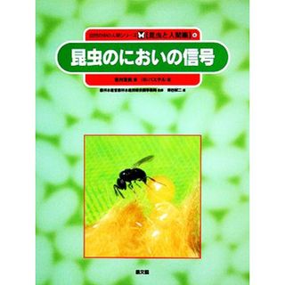 昆虫のにおいの信号 自然の中の人間シリーズ６昆虫と人間編／若村定男【著】(絵本/児童書)