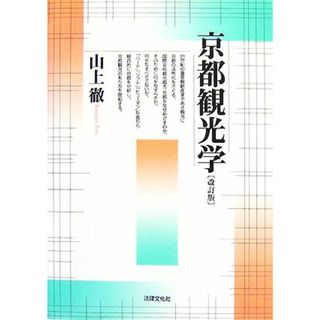 京都観光学／山上徹【著】(ビジネス/経済)