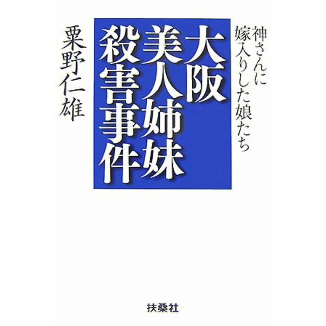 大阪美人姉妹殺害事件 神さんに嫁入りした娘たち／粟野仁雄【著】 エンタメ/ホビーの本(人文/社会)の商品写真