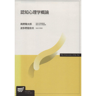 認知心理学概論 放送大学教材／高野陽太郎(著者),波多野誼余夫(著者)(人文/社会)