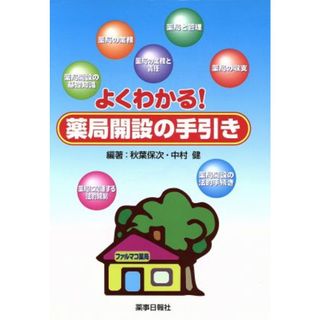 よくわかる！薬局開設の手引き／秋葉保次(著者),中村健(著者)(健康/医学)