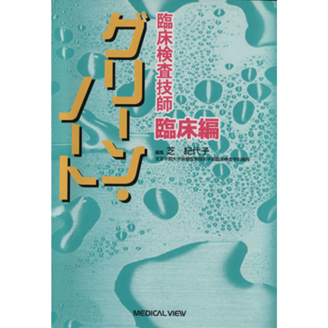 臨床検査技師　グリーン・ノート　臨床編／芝紀代子(著者) エンタメ/ホビーの本(資格/検定)の商品写真