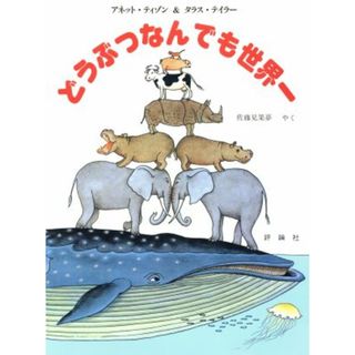 どうぶつなんでも世界一 児童図書館・科学の部屋／アネット・ティゾン(著者),佐藤見果夢(著者)(絵本/児童書)