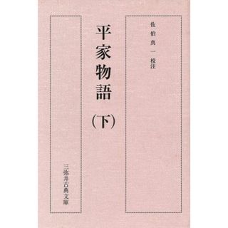 平家物語(下) 三弥井古典文庫／佐伯真一(著者)(文学/小説)