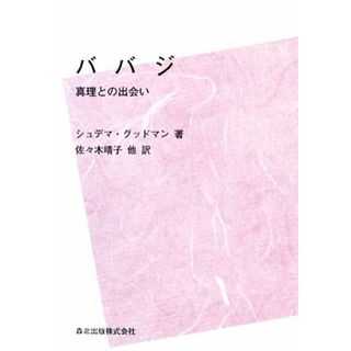 ババジ 真理との出会い／シュデマグッドマン【著】，佐々木晴子【ほか訳】(人文/社会)