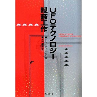 ＵＦＯテクノロジー隠蔽工作／スチーヴン・Ｍ．グリア【著】，前田樹子【訳】(人文/社会)