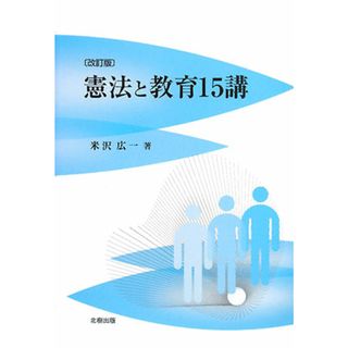 憲法と教育１５講／米沢広一【著】(人文/社会)