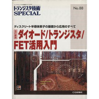 ダイオード／トランジスタ／ＦＥＴ活　改新／テクノロジー・環境(科学/技術)