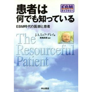 患者は何でも知っている ＥＢＭ時代の医師と患者 ＥＢＭライブラリー／Ｊ．Ａ．ミュア・グレイ(著者)(健康/医学)