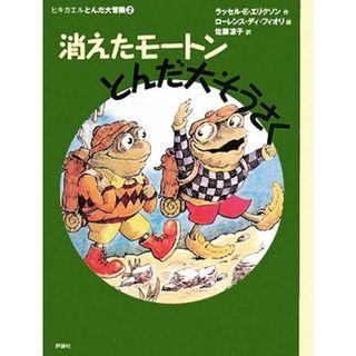 消えたモートンとんだ大そうさく ヒキガエルとんだ大冒険　２ 児童図書館・文学の部屋／ラッセル・Ｅ．エリクソン【作】，ローレンス・ディフィオリ【絵】，佐藤凉子【訳】(絵本/児童書)