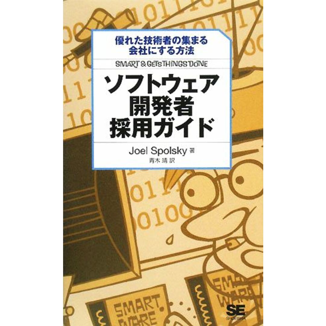 ソフトウェア開発者採用ガイド 優れた技術者の集まる会社にする方法／ジョエルスポルスキー【著】，青木靖【訳】 エンタメ/ホビーの本(コンピュータ/IT)の商品写真