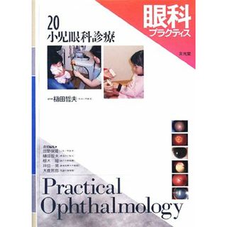 眼科プラクティス(２０) 小児眼科診療／樋田哲夫【編】(健康/医学)