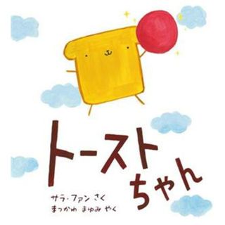 トーストちゃん 児童図書館・絵本の部屋／サラ・ファン(著者),まつかわまゆみ(訳者)(絵本/児童書)