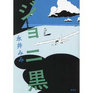 ジョニ黒／永井みみ(著者)(文学/小説)