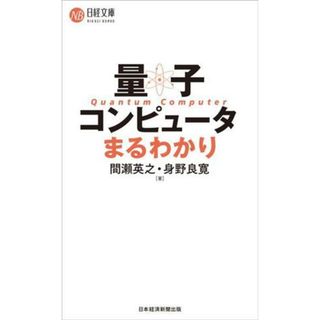 量子コンピュータまるわかり 日経文庫／間瀬英之(著者),身野良寛(著者)(コンピュータ/IT)