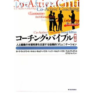 コーチング・バイブル 人と組織の本領発揮を支援する協働的コミュニケーション／ローラウィットワース，キャレンキムジーハウス，ヘンリーキムジーハウス，フィルサンダール【著】，ＣＴＩジャパン【訳】(ビジネス/経済)