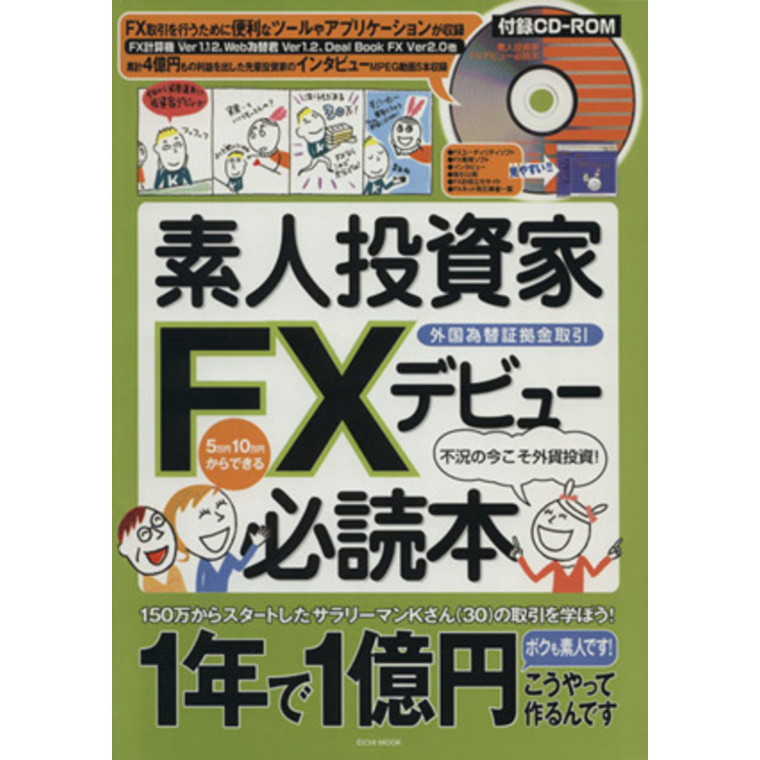 素人投資家ＦＸデビュー必読本／ビジネス・経済 エンタメ/ホビーの本(ビジネス/経済)の商品写真