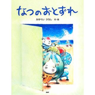 なつのおとずれ ＰＨＰわたしのえほんシリーズ／かがくいひろし【作・絵】(絵本/児童書)