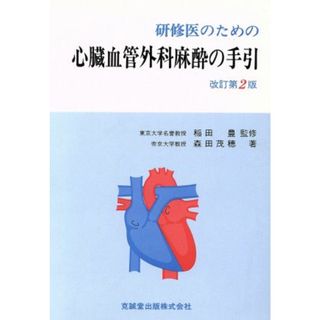 研修医のための心臓血管外科麻酔の手引／森田茂穂(著者),稲田豊(著者)(健康/医学)