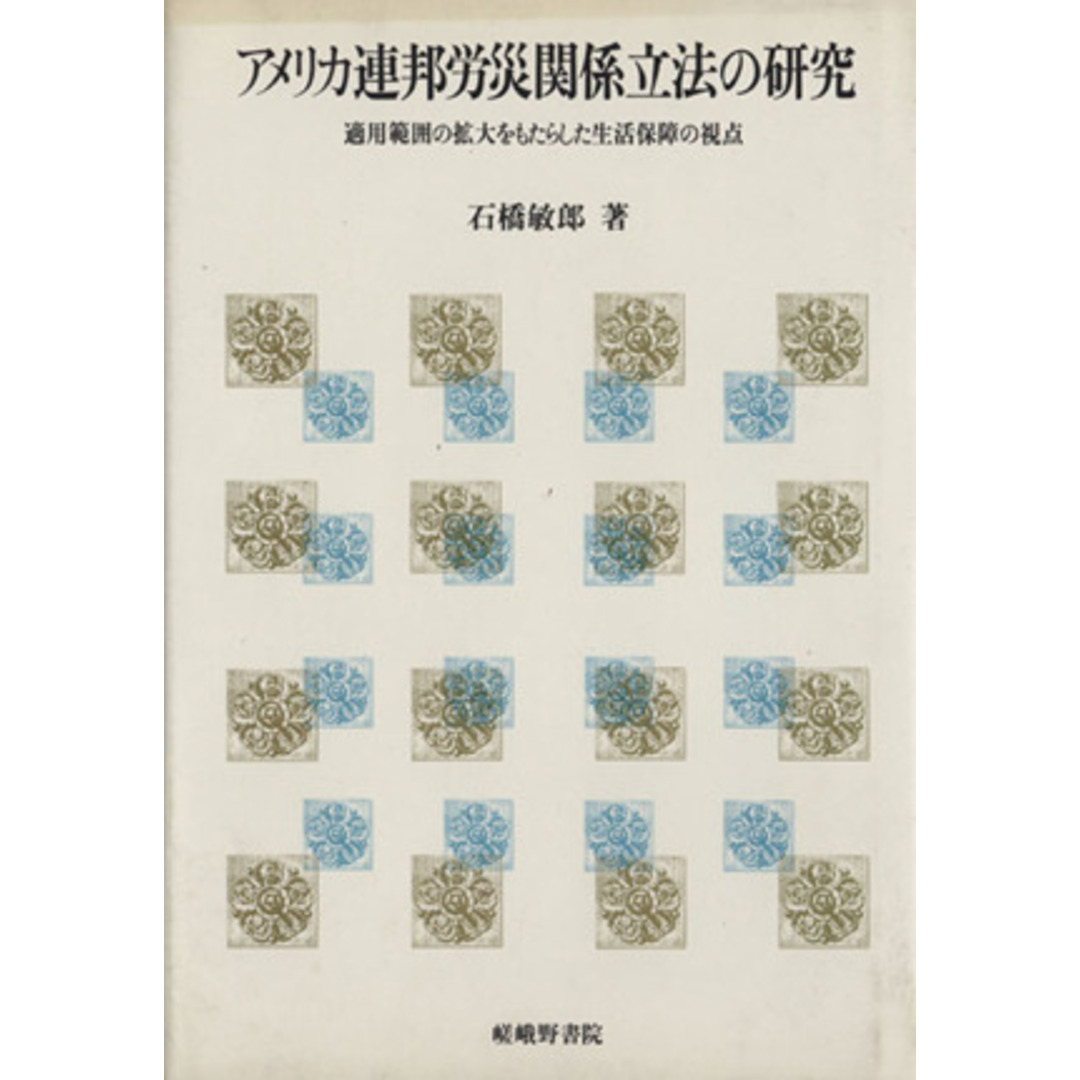 アメリカ連邦労災関係立法の研究　適用範囲／石橋敏郎(著者) エンタメ/ホビーの本(人文/社会)の商品写真