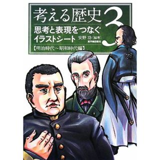 考える歴史(３) 思考と表現をつなぐイラストシート　明治時代～昭和時代編／安野功【編著】(人文/社会)