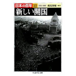 新しい開国　１９５２―１９６０ 日本の百年　１０ ちくま学芸文庫／鶴見俊輔【編著】(人文/社会)