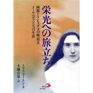 栄光への旅立ち　函館トラピスチヌの修道女／Ｔ．マートン(著者),木鎌安雄(著者)(人文/社会)