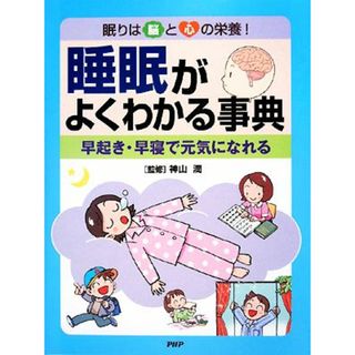 睡眠がよくわかる事典 眠りは脳と心の栄養！早起き・早寝で元気になれる／神山潤【監修】(絵本/児童書)