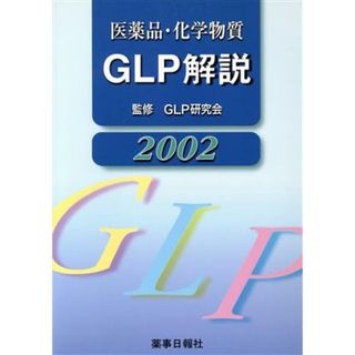 医薬品・化学物質ＧＬＰ解説２００２／ＧＬＰ研究会監(著者)(健康/医学)