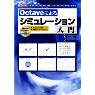 Ｏｃｔａｖｅによるシミュレーション入門 Ｉ・Ｏ　ＢＯＯＫＳ／赤間世紀【著】，第二ＩＯ編集部【編】(科学/技術)