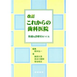 改訂　これからの歯科医院／橋本弘一(著者)(健康/医学)