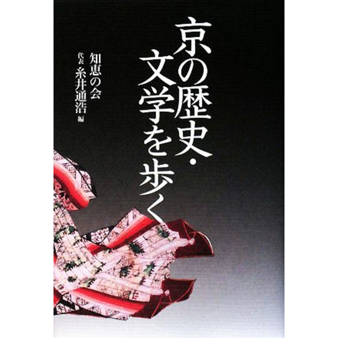 京の歴史・文学を歩く／知恵の会，糸井通浩【編】 エンタメ/ホビーの本(人文/社会)の商品写真