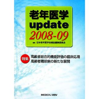 老年医学ｕｐｄａｔｅ(２００８‐０９) 特集　高齢者総合的機能評価の臨床応用・高齢者糖尿病の新たな展開／日本老年医学会雑誌編集委員会【編】(健康/医学)