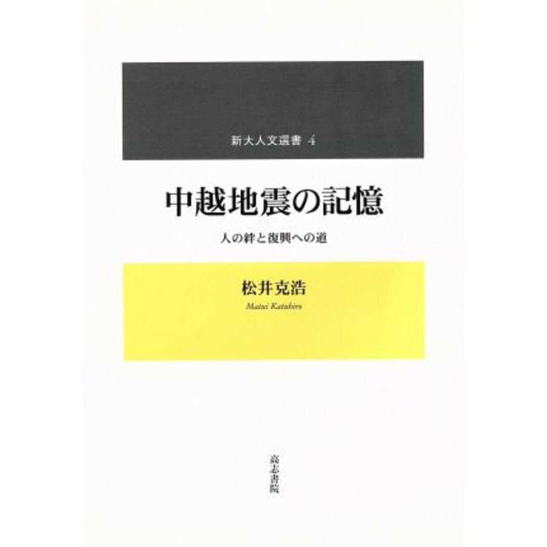 中越地震の記憶　人の絆と復興への道／松井克浩(著者) エンタメ/ホビーの本(人文/社会)の商品写真