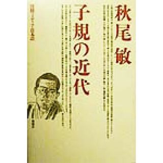 子規の近代 滑稽・メディア・日本語／秋尾敏(著者)(人文/社会)