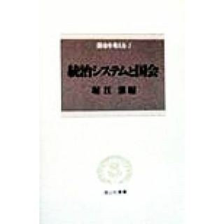 国家を考える(１) 統治システムと国会 信山社叢書／堀江湛(編者)(人文/社会)