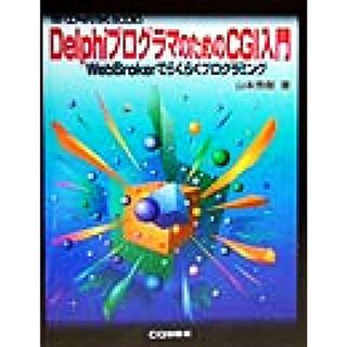 ＤｅｌｐｈｉプログラマのためのＣＧＩ入門 ＷｅｂＢｒｏｋｅｒでらくらくプログラミング ＴＲＹ　ＣＯＭＰＵＴＩＮＧ　ＢＯＯＫＳ／山本秀樹(著者)(コンピュータ/IT)