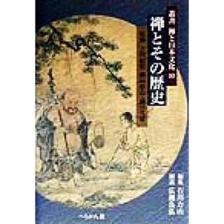 禅とその歴史 叢書　禅と日本文化１０／石川力山(編者),古田紹欽,柳田聖山,鎌田茂雄,広瀬良弘(人文/社会)