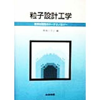 粒子設計工学 新素材開発のキーテクノロジー／粉体工学会(編者)(科学/技術)