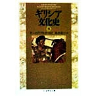 ギリシア文化史(８) ちくま学芸文庫／ヤーコプ・ブルクハルト(著者),新井靖一(訳者)(人文/社会)