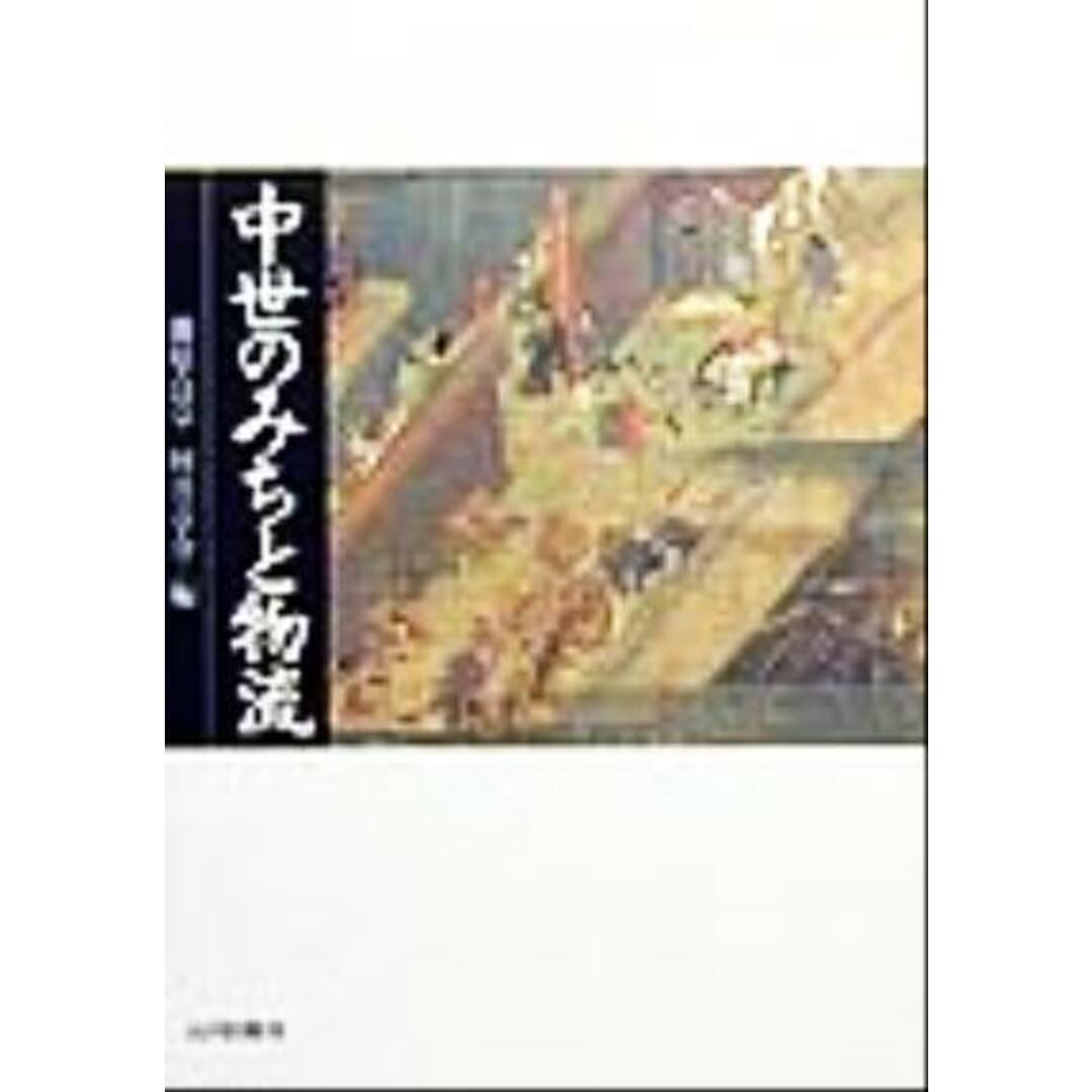 中世のみちと物流／藤原良章(編者),村井章介(編者) エンタメ/ホビーの本(人文/社会)の商品写真